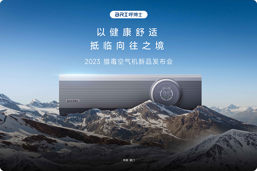 呼博士「猎毒空气机」 新品发布会，全程高能！